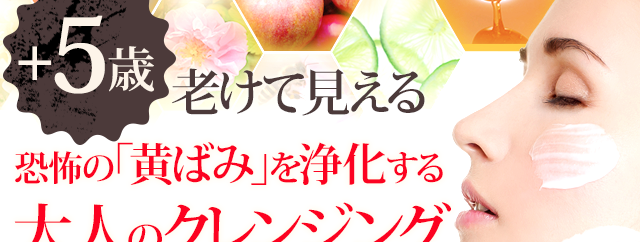 悩みは水で流す年齢肌のためのクレンジング誕生。