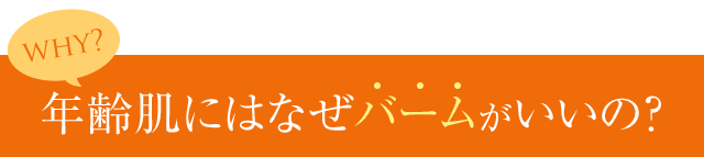 年齢肌にはなぜバームがいいの？
