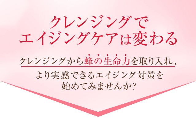 クレンジングでエイジングケアは変わる