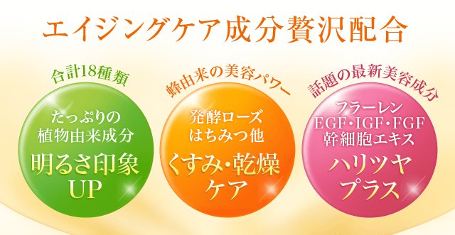 エイジングケア成分贅沢配合