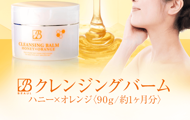 クレンジングバーム ハニー×オレンジ〈90g/約1ヶ月分〉