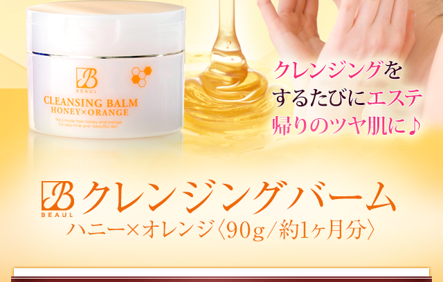クレンジングバーム ハニー×オレンジ〈90g/約1ヶ月分〉