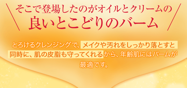 そこで登場したのがオイルとクリームの良いとこどりのバーム