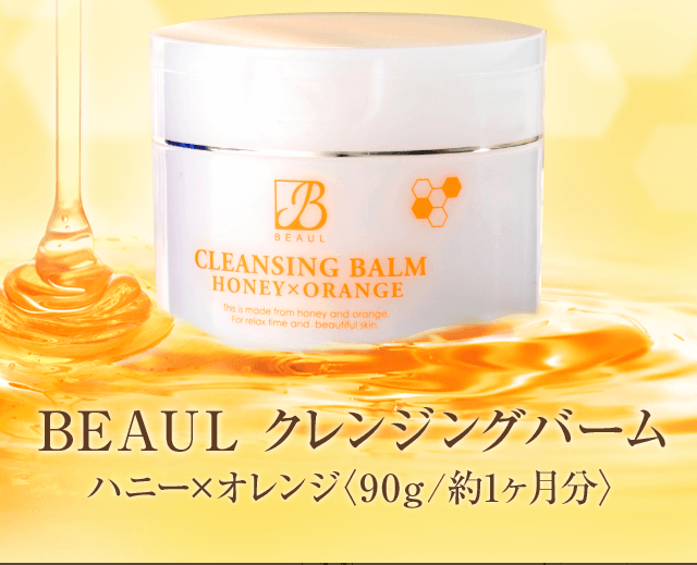 BEAUL クレンジングバーム ハニー×オレンジ〈90g/約1ヶ月分〉