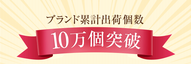 ブランド累計出荷個数10万個突破
