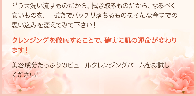 クレンジングを徹底することで、確実に肌の運命が変わります！