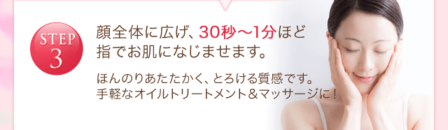 STEP3 顔全体に広げ、30秒～1分ほど 指でお肌になじませます。