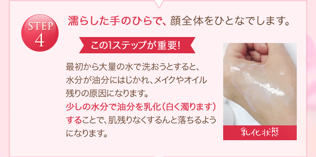 STEP4 濡らした手のひらで、顔全体をひとなでします。