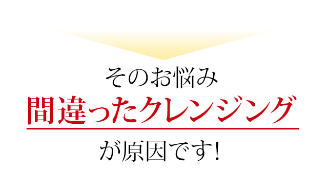 でもその前に…クレンジングは意識していますか？