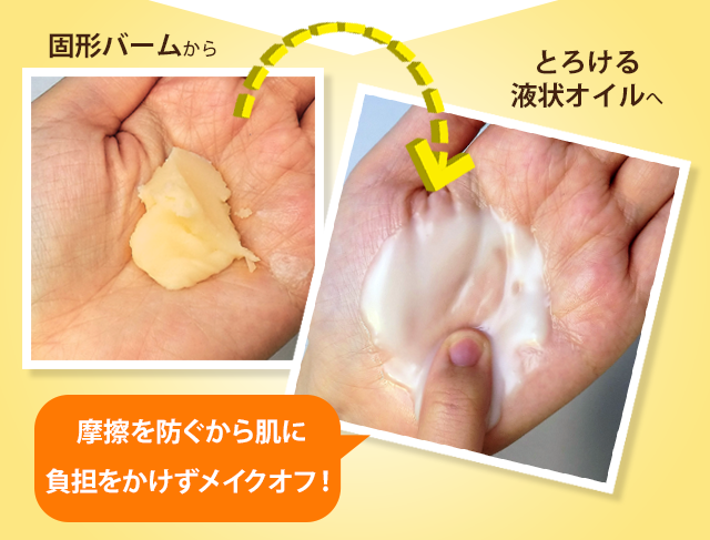 固形バームから液状オイルへ