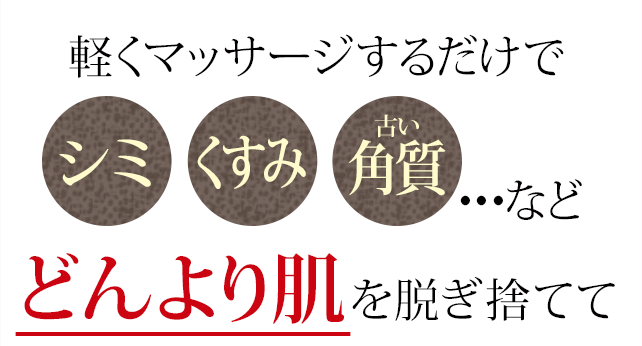 軽くマッサージするだけでシミ・クスミ・古い角質･･･など