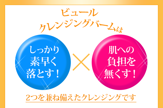 ビュールクレンジングバームはしっかり素早く落とす×肌への負担をなくす