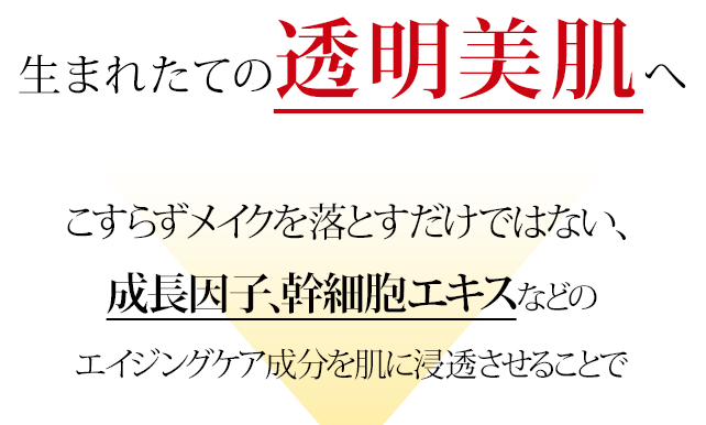 生まれたての透明美肌へ。成長因子、幹細胞エキスなどの