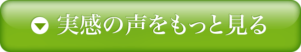 実感の声をもっと見る