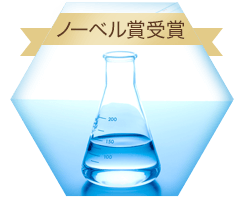ノーベル賞受賞