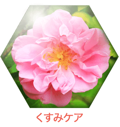 くすみケア