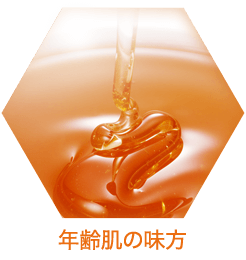 年齢肌の味方 