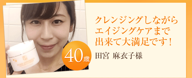 クレンジングしながらエイジングケアまで出来て大満足です！