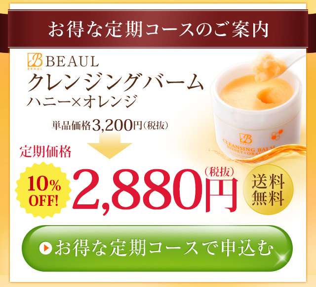 BEAUL クレンジングバーム ハニー×オレンジ2,200円初回1,000円OFF 送料 無料