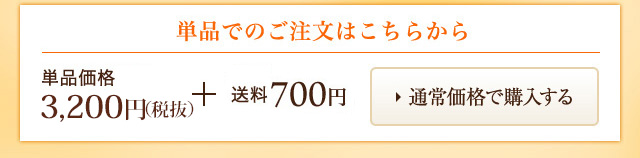 単品でのご注文はこちらから 単品通常価格3,200円（税別）+送料700円（税込）