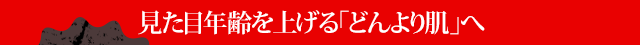 くすみ小じわ+5歳の老け印象
