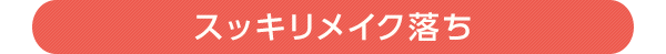 スッキリメイク落ち