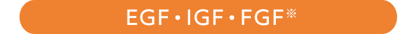 EGF・IGF・FGF※