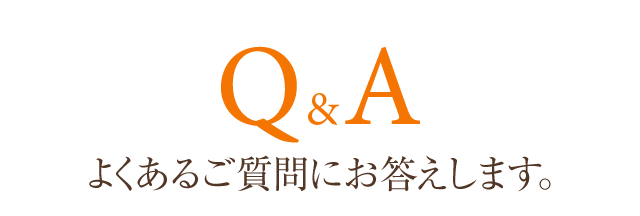 Q&A よくあるご質問にお答えします。