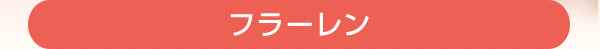 フラーレン