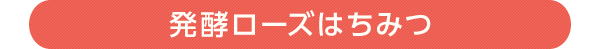 発酵ローズはちみつ