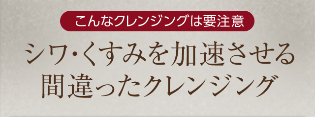 こんなクレンジングは要注意シワ・くすみを加速させる 間違ったクレンジング