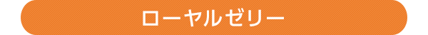 ローヤルゼリー
