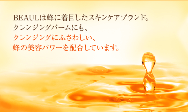 BEAULは蜂に着目したスキンケアブランド。クレンジングバームにも、クレンジングにふさわしい、蜂の美容パワーを配合しています。