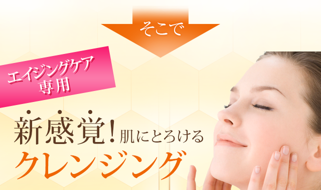 そこで+5歳老け印象は洗って流す年齢肌のための クレンジング