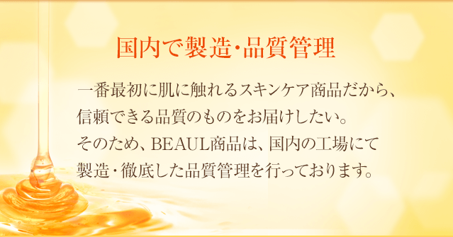 国内で製造・品質管理