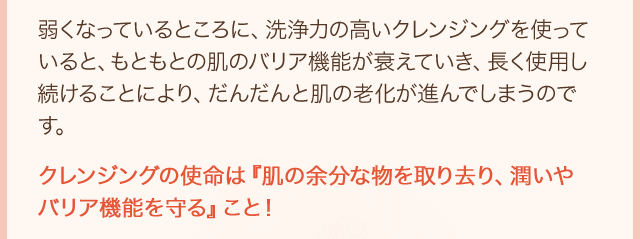 クレンジングの使命は『肌の余分な物を取り去り、潤いやバリア機能を守る』こと！