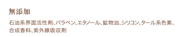 無添加
